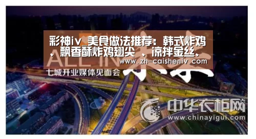 彩神iv_美食做法推荐:韩式炸鸡、飘香酥炸鸡翅尖 、凉拌金丝、糖醋溜肉(图2) 彩神iv
