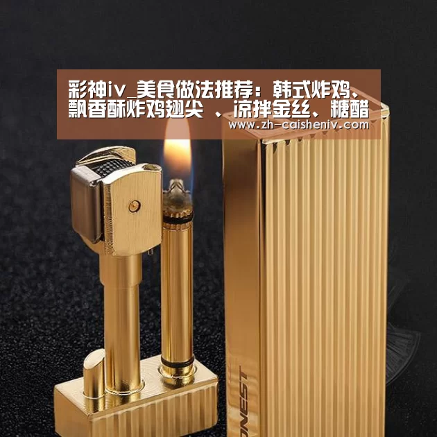 彩神iv_美食做法推荐:韩式炸鸡、飘香酥炸鸡翅尖 、凉拌金丝、糖醋溜肉(图3) 彩神iv