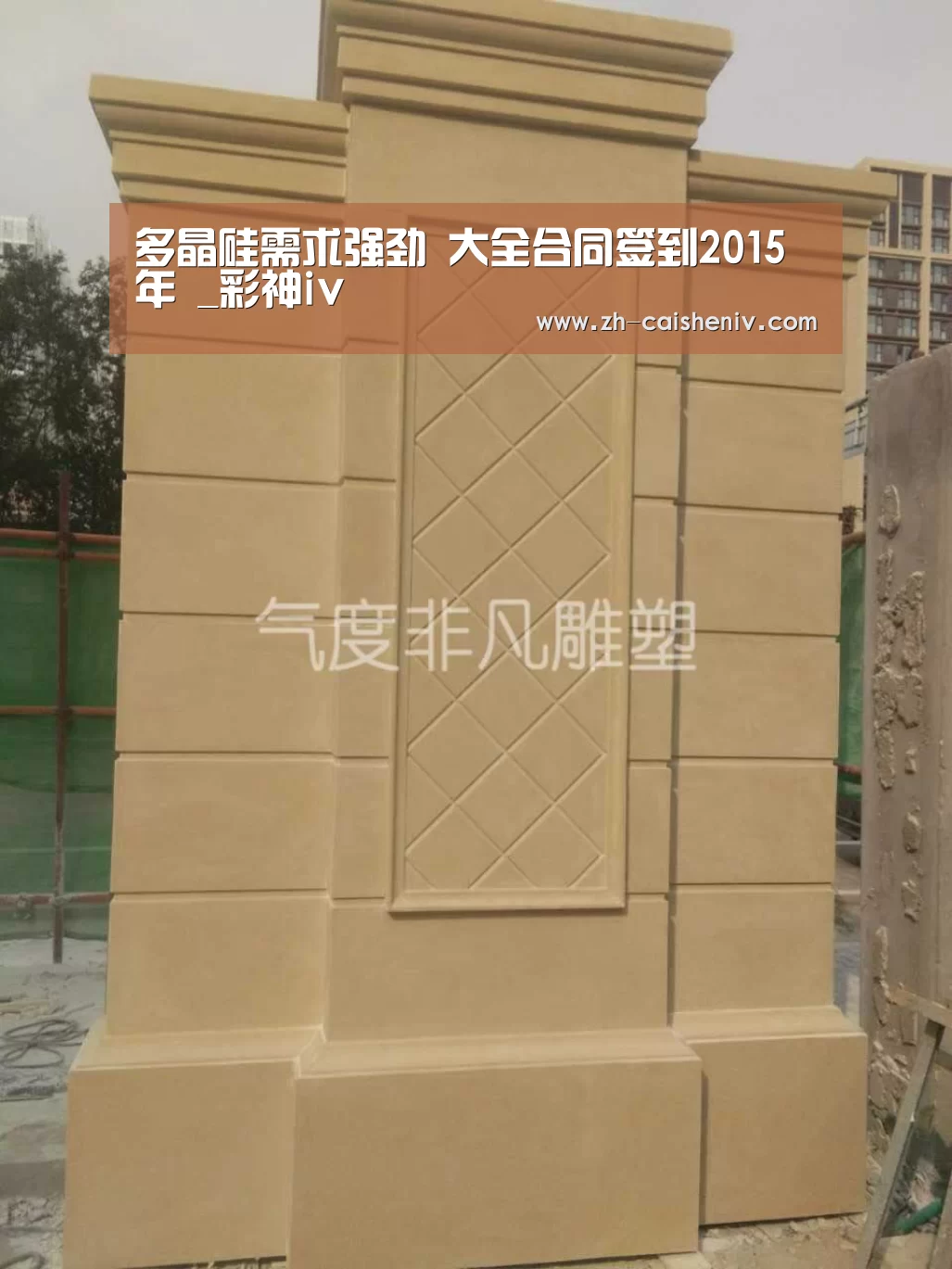 多晶硅需求强劲 大全合同签到2015年 _彩神iv(图2) 彩神iv