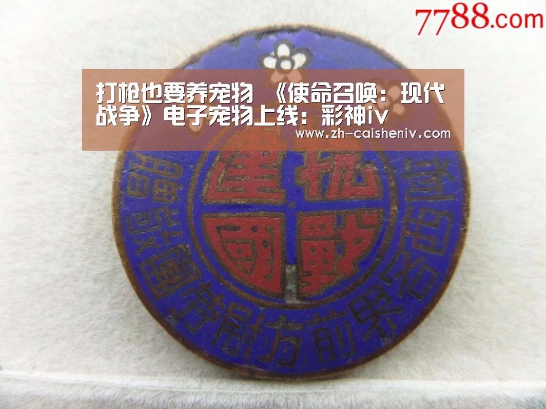 打枪也要养宠物 《使命召唤:现代战争》电子宠物上线:彩神iv(图1) 彩神iv