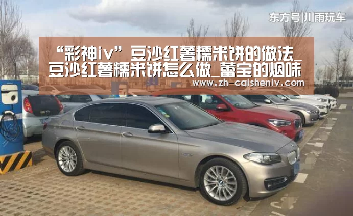 “彩神iv”豆沙红薯糯米饼的做法_豆沙红薯糯米饼怎么做_蕾宝的烟味生活的菜谱(图1) 彩神iv