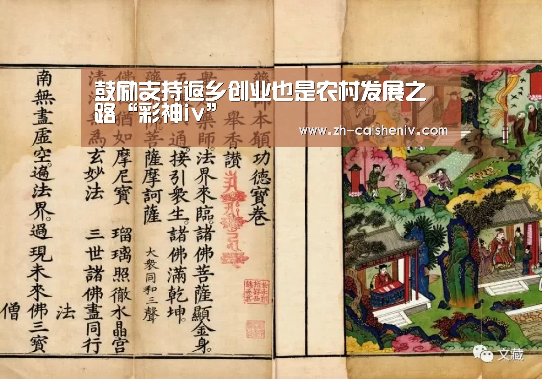 鼓励支持返乡创业也是农村发展之路“彩神iv”(图3) 彩神iv