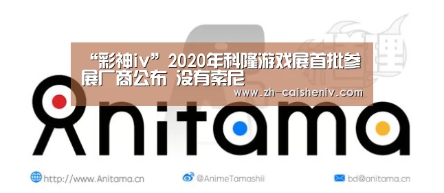 “彩神iv”2020年科隆游戏展首批参展厂商公布 没有索尼(图1) 彩神iv