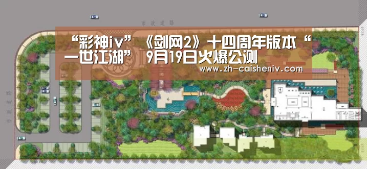 “彩神iv”《剑网2》十四周年版本“一世江湖” 9月19日火爆公测(图2) 彩神iv