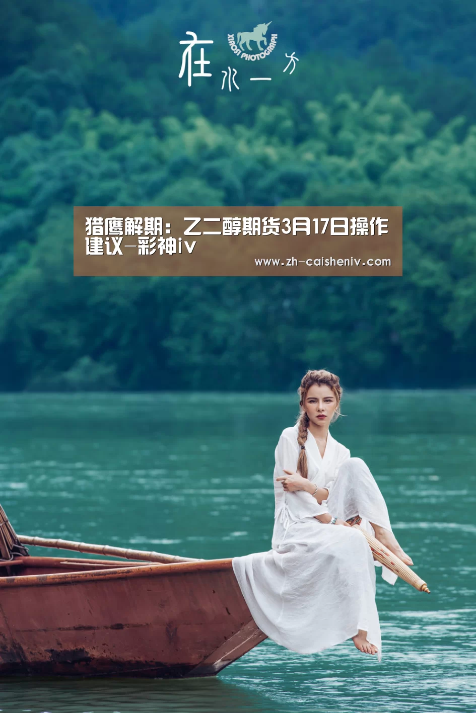 猎鹰解期:乙二醇期货3月17日操作建议-彩神iv(图1) 彩神iv