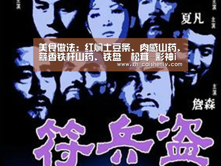 美食做法:红焖土豆条、肉感山药、蒜香铁杆山药、铁盘焗松茸-彩神iv(图2) 彩神iv