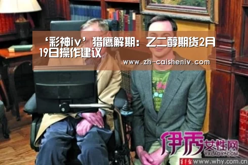 ‘彩神iv’猎鹰解期:乙二醇期货2月19日操作建议(图1) 彩神iv