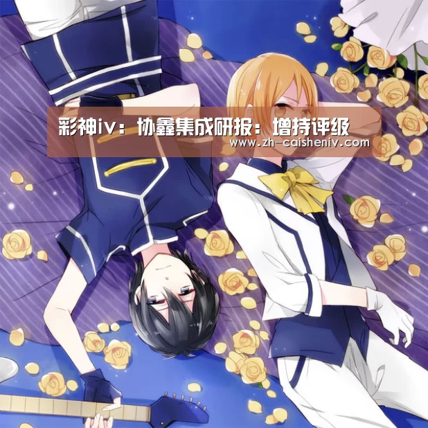 彩神iv