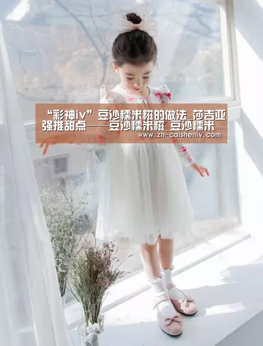 “彩神iv”豆沙糯米糍的做法_莎吉亚强推甜点——豆沙糯米糍_豆沙糯米糍怎么做_三撮毛itMWp的菜谱(图2) 彩神iv