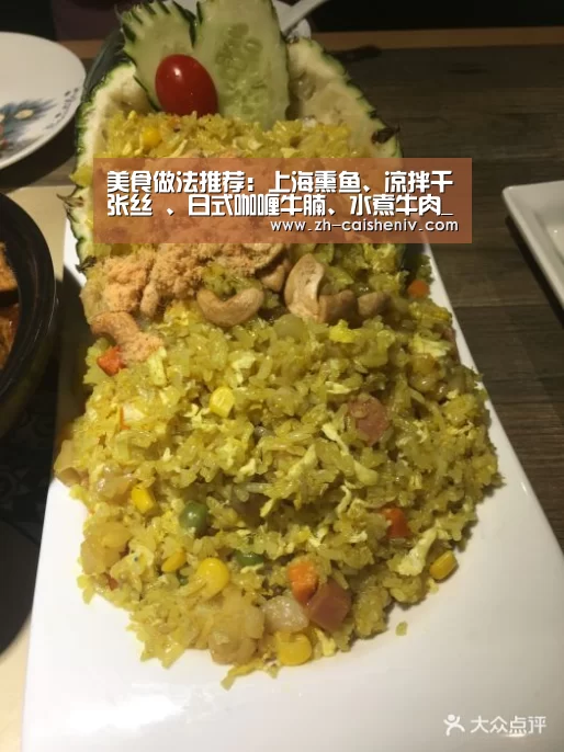 美食做法推荐:上海熏鱼、凉拌千张丝 、日式咖喱牛腩、水煮牛肉_彩神iv(图3) 彩神iv