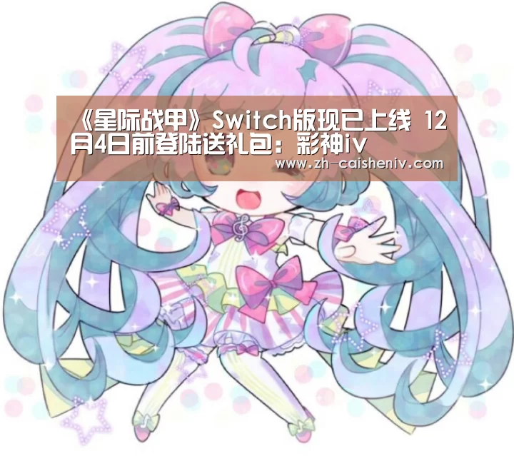 《星际战甲》Switch版现已上线 12月4日前登陆送礼包:彩神iv(图3) 彩神iv