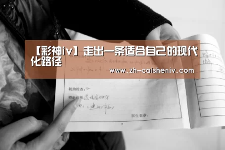 【彩神iv】走出一条适合自己的现代化路径(图3) 彩神iv
