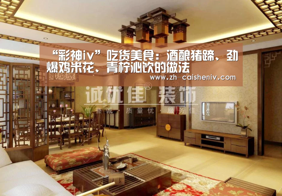 “彩神iv”吃货美食:酒酿猪蹄、劲爆鸡米花、青柠沁饮的做法(图1) 彩神iv