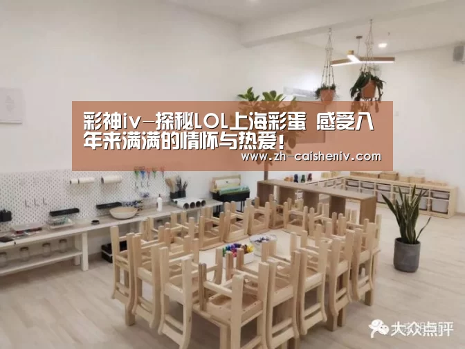 彩神iv-探秘LOL上海彩蛋 感受八年来满满的情怀与热爱!(图3) 彩神iv
