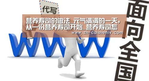 营养寿司的做法_元气满满的一天,从一份营养寿司开始_营养寿司怎么做_德宝尚家的菜谱【彩神iv】(图1) 彩神iv