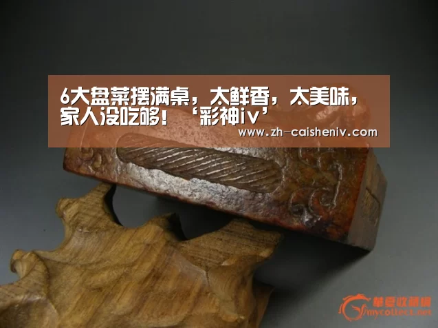6大盘菜摆满桌,太鲜香,太美味,家人没吃够!‘彩神iv’(图2) 彩神iv