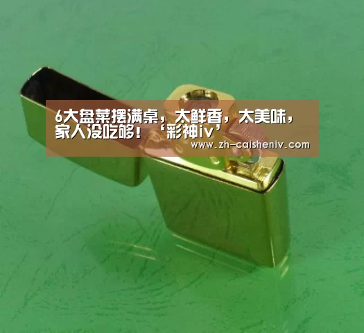 6大盘菜摆满桌,太鲜香,太美味,家人没吃够!‘彩神iv’(图1) 彩神iv