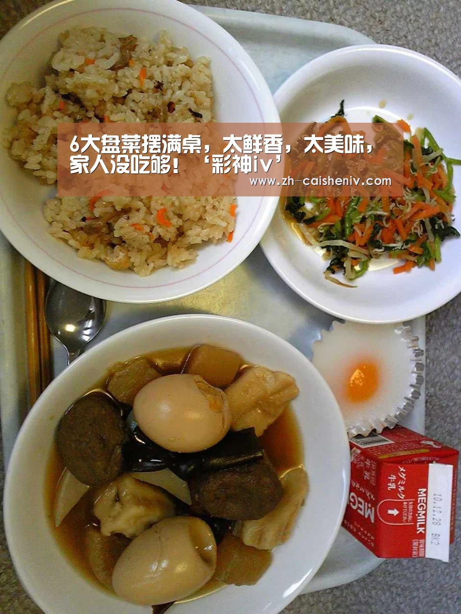 6大盘菜摆满桌,太鲜香,太美味,家人没吃够!‘彩神iv’(图3) 彩神iv