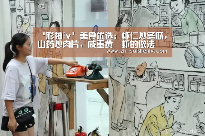 ‘彩神iv’美食优选:虾仁炒冬瓜,山药炒肉片,咸蛋黄焗虾的做法(图2) 彩神iv