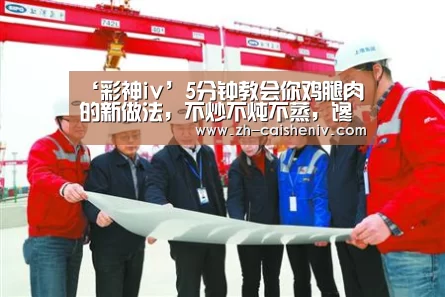 ‘彩神iv’5分钟教会你鸡腿肉的新做法,不炒不炖不蒸,馋哭隔壁大人和小孩(图3) 彩神iv