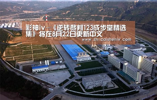 彩神iv-《逆转裁判123成步堂精选集》将在8月22日更新中文(图2) 彩神iv