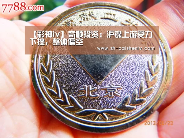 【彩神iv】奇顺投资:沪镍上游受力下挫,整体偏空(图2) 彩神iv