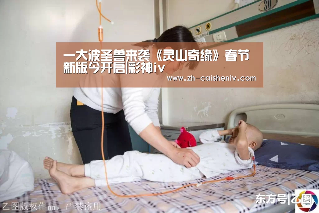 一大波圣兽来袭《灵山奇缘》春节新版今开启|彩神iv(图1) 彩神iv