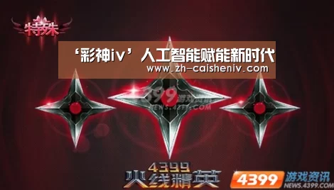 ‘彩神iv’人工智能赋能新时代(图1) 彩神iv