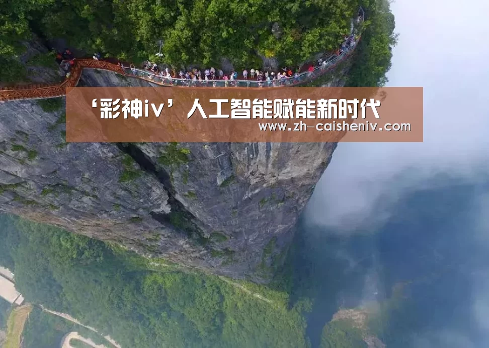‘彩神iv’人工智能赋能新时代(图3) 彩神iv
