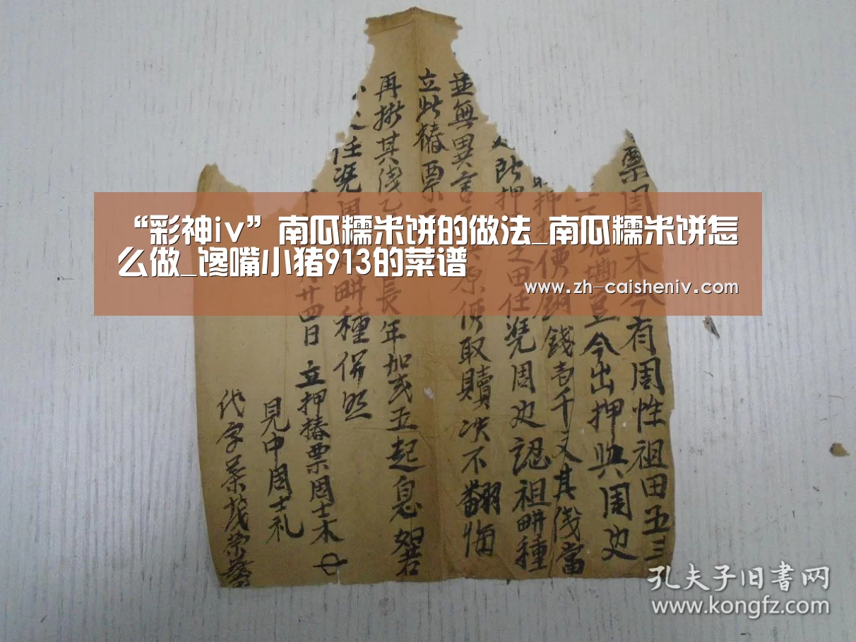“彩神iv”南瓜糯米饼的做法_南瓜糯米饼怎么做_馋嘴小猪913的菜谱(图1) 彩神iv