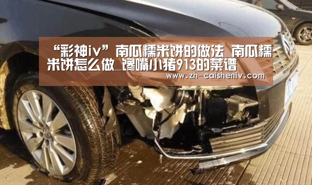 “彩神iv”南瓜糯米饼的做法_南瓜糯米饼怎么做_馋嘴小猪913的菜谱(图2) 彩神iv