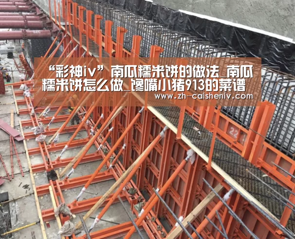 “彩神iv”南瓜糯米饼的做法_南瓜糯米饼怎么做_馋嘴小猪913的菜谱(图4) 彩神iv