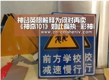 神谷英树解释为何对再卖《神奇101》如此偏执-彩神iv(图1) 彩神iv