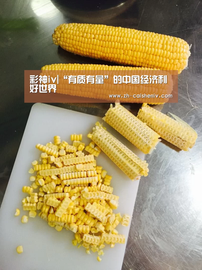 彩神iv|“有质有量”的中国经济利好世界(图1) 彩神iv