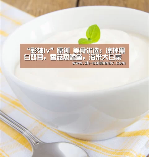 “彩神iv”原创 美食优选:凉拌黑白双耳,香菇蒸鳕鱼,海米大白菜的做法(图1) 彩神iv