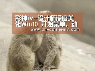 彩神iv-设计师深度美化Win10 开始菜单、动画效果焕然一新(图1) 彩神iv