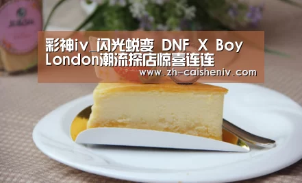 彩神iv_闪光蜕变 DNF X Boy London潮流探店惊喜连连(图2) 彩神iv