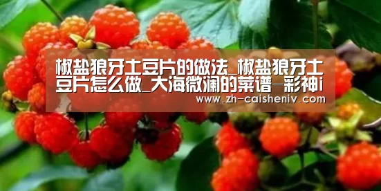 椒盐狼牙土豆片的做法_椒盐狼牙土豆片怎么做_大海微澜的菜谱-彩神iv(图2) 彩神iv