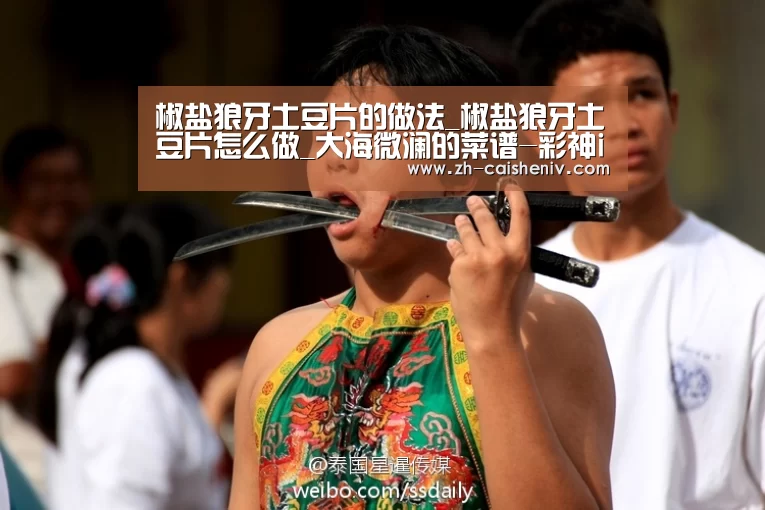 椒盐狼牙土豆片的做法_椒盐狼牙土豆片怎么做_大海微澜的菜谱-彩神iv(图3) 彩神iv