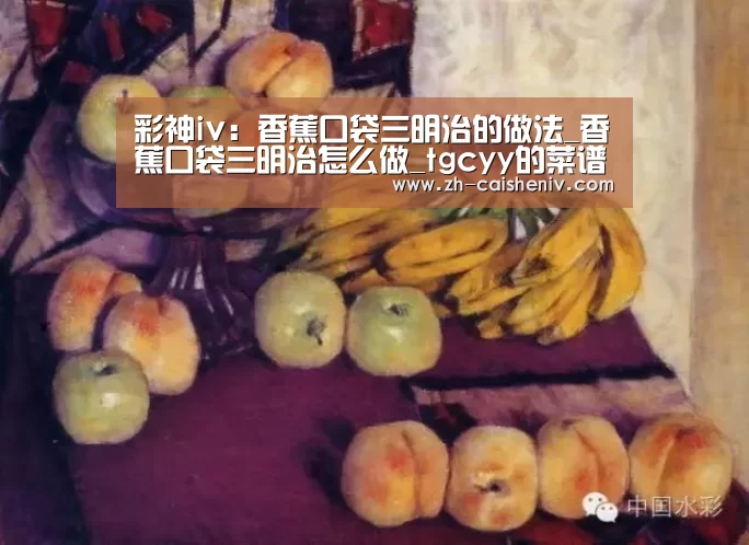 彩神iv:香蕉口袋三明治的做法_香蕉口袋三明治怎么做_tgcyy的菜谱(图3) 彩神iv
