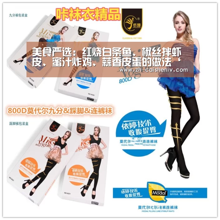 美食严选:红烧白条鱼、椒丝拌虾皮、蜜汁炸鸡、蒜香皮蛋的做法‘彩神iv’(图3) 彩神iv