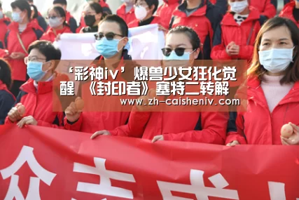 ‘彩神iv’爆兽少女狂化觉醒 《封印者》塞特二转解锁(图4) 彩神iv