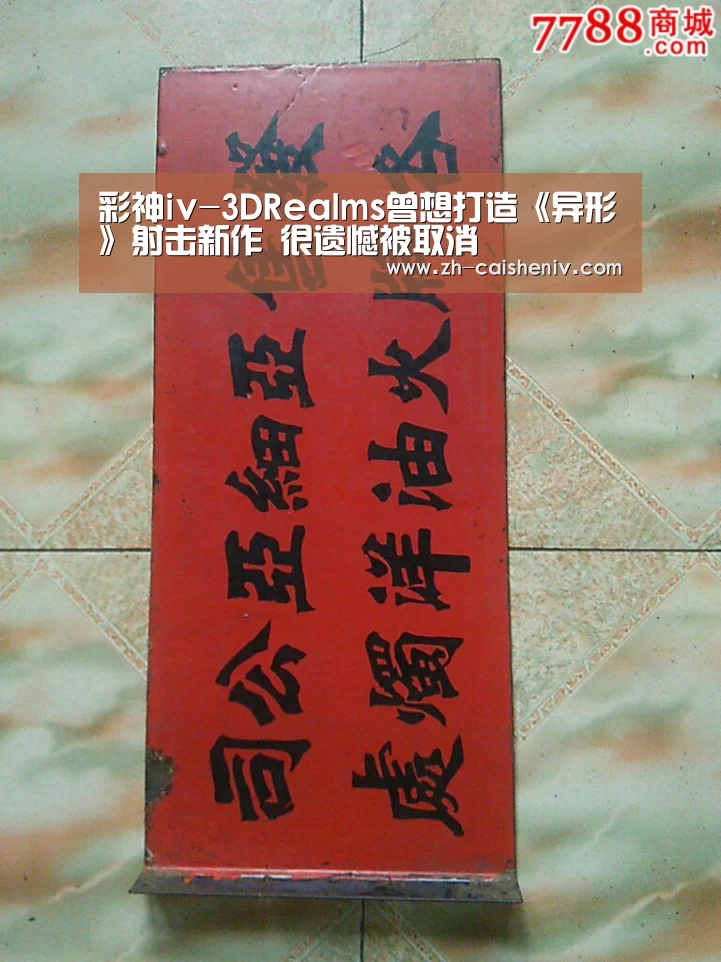 彩神iv-3DRealms曾想打造《异形》射击新作 很遗憾被取消(图1) 彩神iv