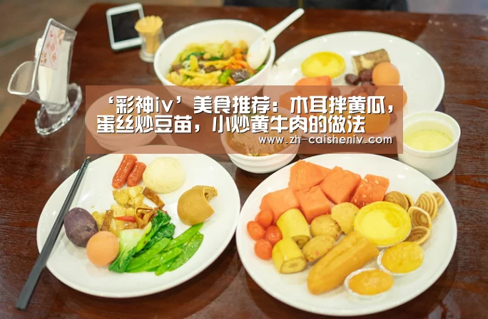 ‘彩神iv’美食推荐:木耳拌黄瓜,蛋丝炒豆苗,小炒黄牛肉的做法(图4) 彩神iv