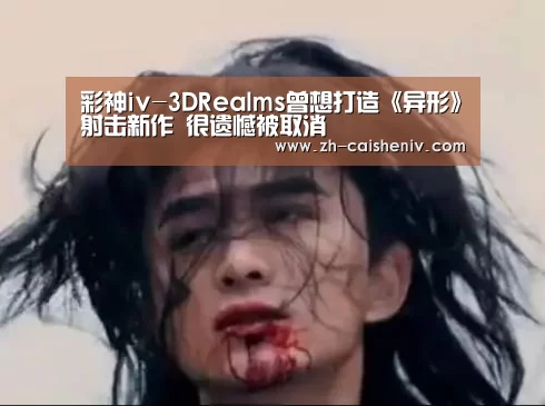 彩神iv-3DRealms曾想打造《异形》射击新作 很遗憾被取消(图2) 彩神iv