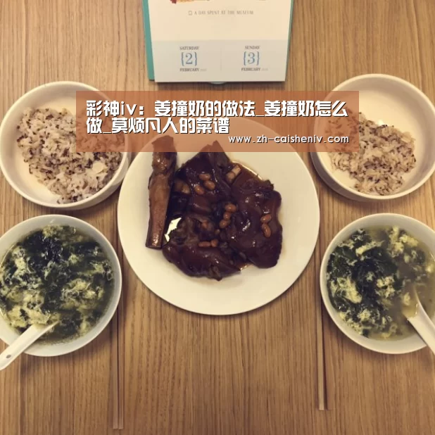 彩神iv:姜撞奶的做法_姜撞奶怎么做_莫烦凡人的菜谱(图1) 彩神iv