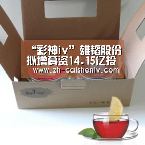 “彩神iv”雄韬股份拟增募资14.15亿投建氢能项目 2018年净利9422.44万(图1) 彩神iv